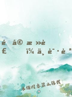 锁婚总裁，不请自来
